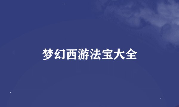 梦幻西游法宝大全