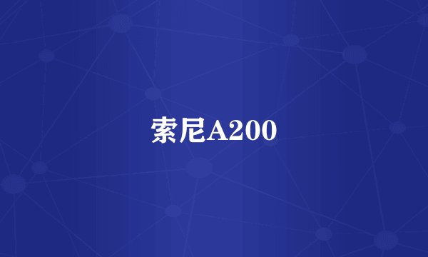 索尼A200