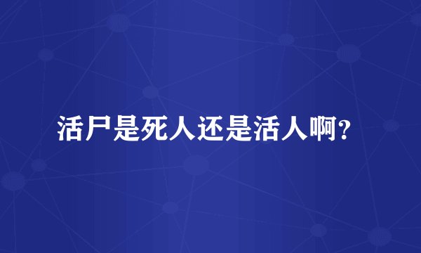 活尸是死人还是活人啊？