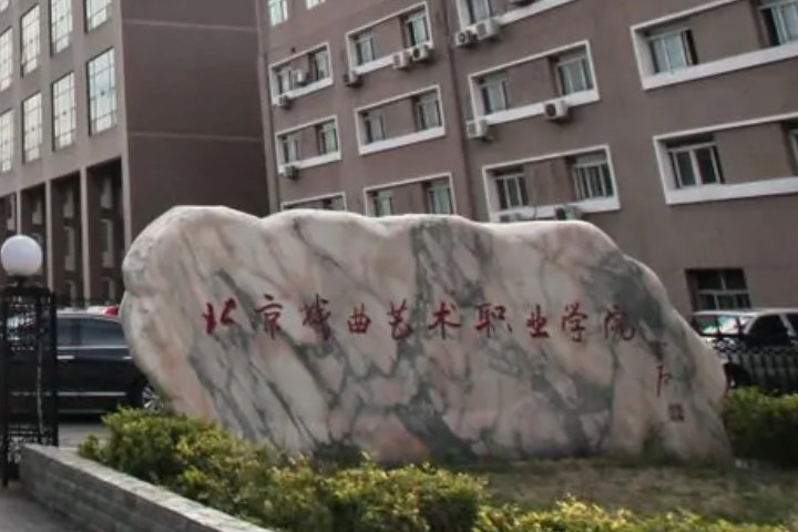 北京艺术学校有哪些