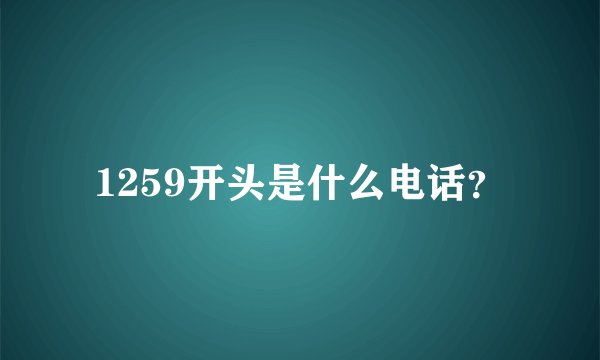 1259开头是什么电话？