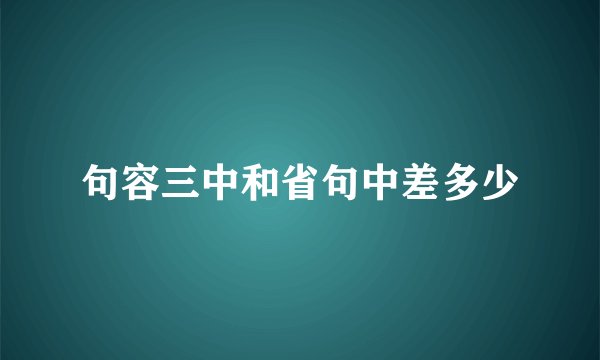 句容三中和省句中差多少