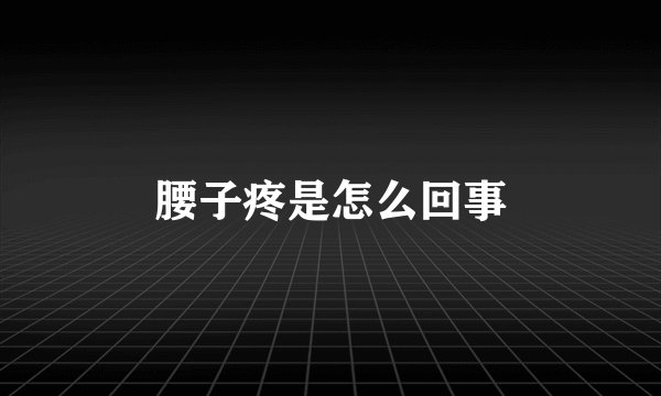 腰子疼是怎么回事