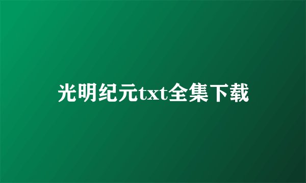 光明纪元txt全集下载