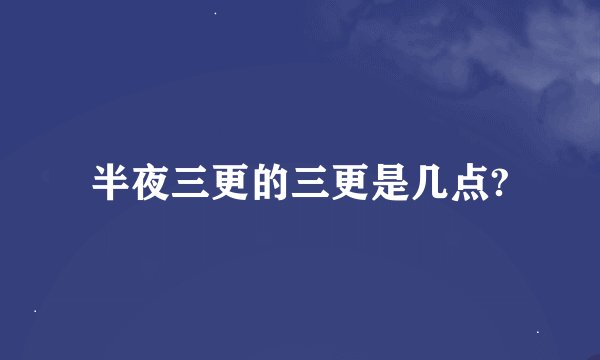 半夜三更的三更是几点?
