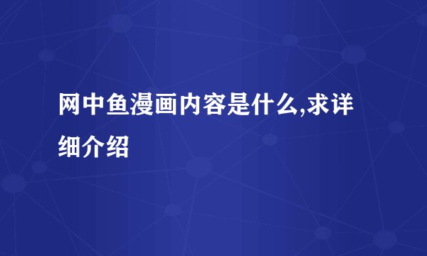 网中鱼漫画内容是什么,求详细介绍