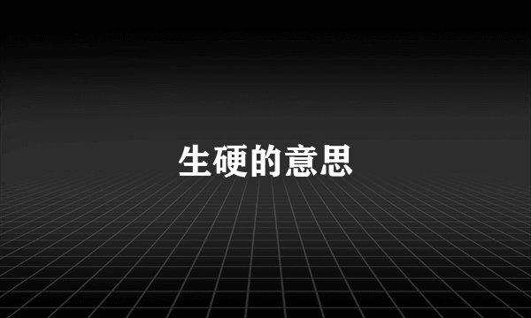 生硬的意思