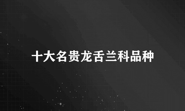 十大名贵龙舌兰科品种