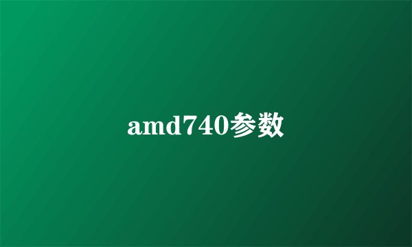 amd740参数