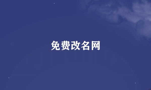 免费改名网