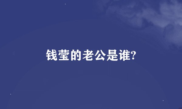 钱莹的老公是谁?