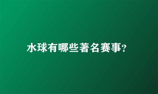 水球有哪些著名赛事？