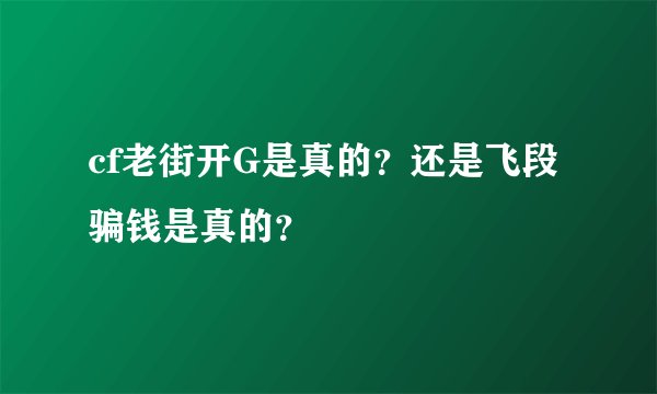 cf老街开G是真的？还是飞段骗钱是真的？