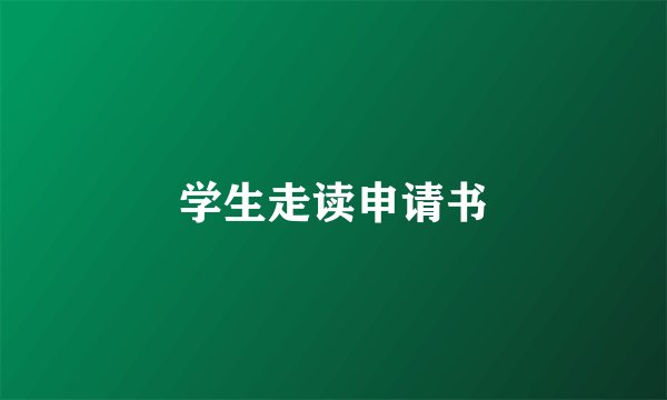 学生走读申请书