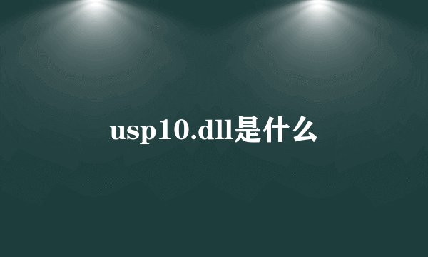 usp10.dll是什么