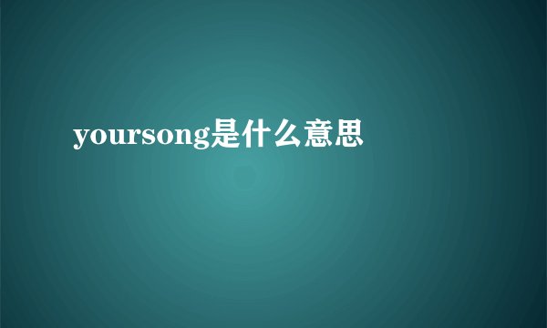 yoursong是什么意思