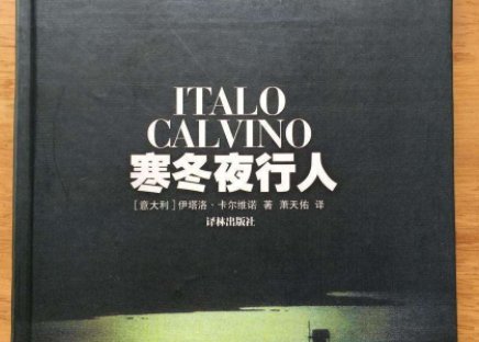 如何评价卡尔维诺的小说《寒冬夜行人》?