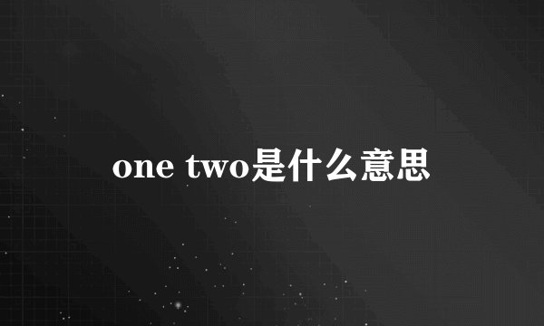 one two是什么意思