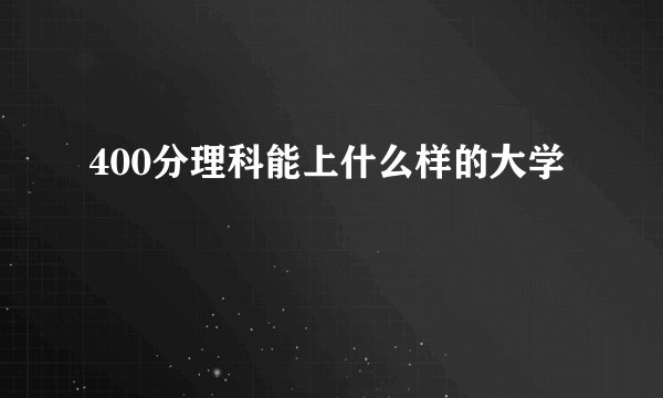 400分理科能上什么样的大学