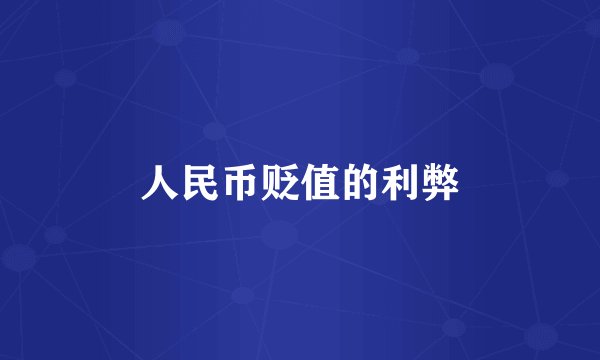 人民币贬值的利弊