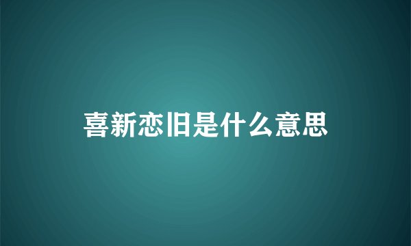喜新恋旧是什么意思
