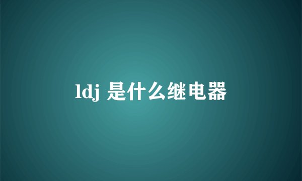 ldj 是什么继电器