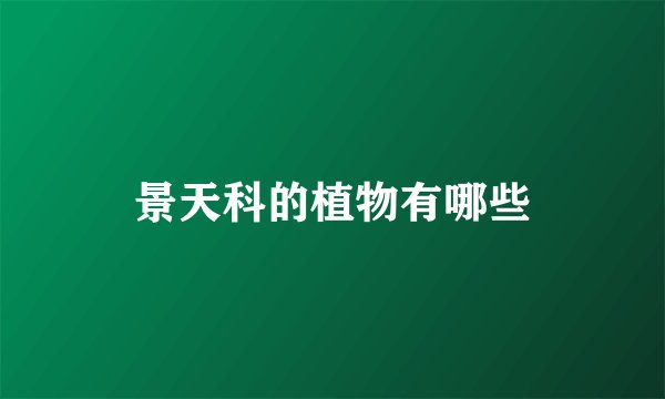 景天科的植物有哪些