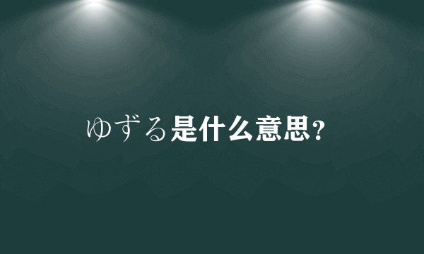 ゆずる是什么意思？