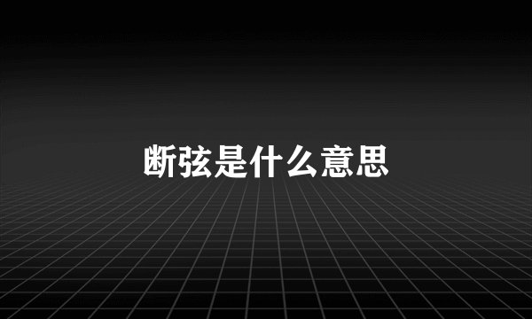 断弦是什么意思
