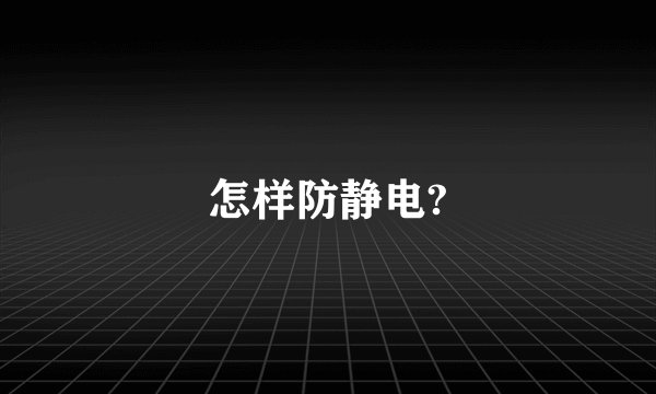 怎样防静电?