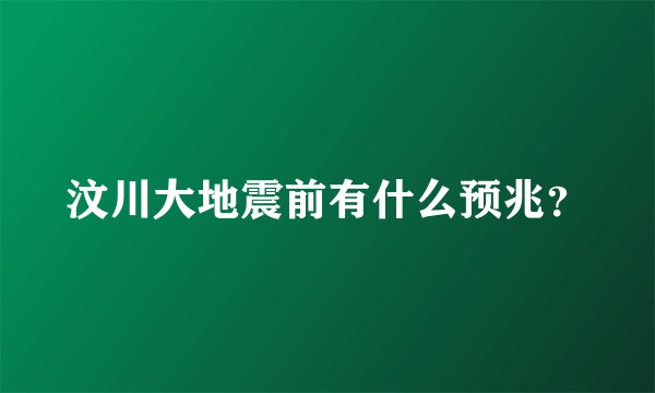 汶川大地震前有什么预兆？