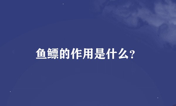 鱼鳔的作用是什么？