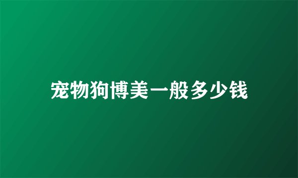 宠物狗博美一般多少钱