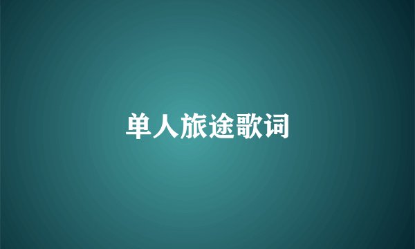 单人旅途歌词