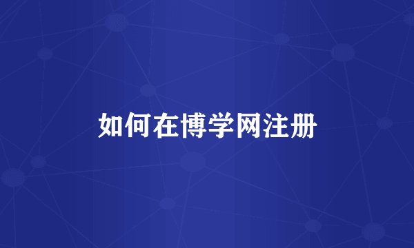 如何在博学网注册