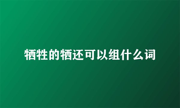 牺牲的牺还可以组什么词