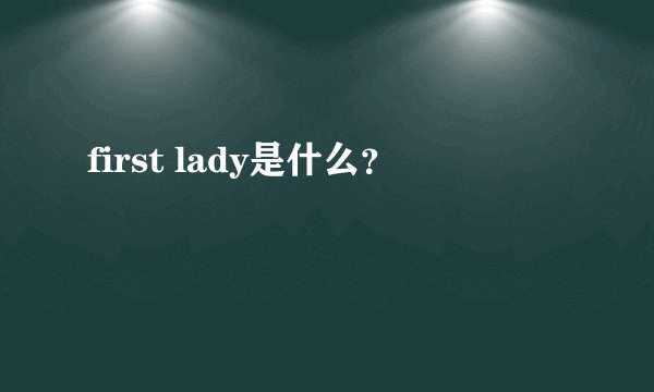first lady是什么？