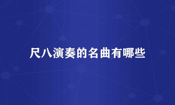 尺八演奏的名曲有哪些