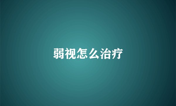 弱视怎么治疗
