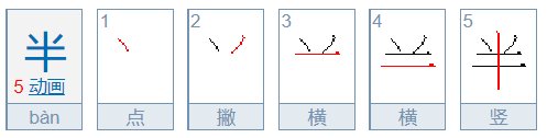 半的笔顺