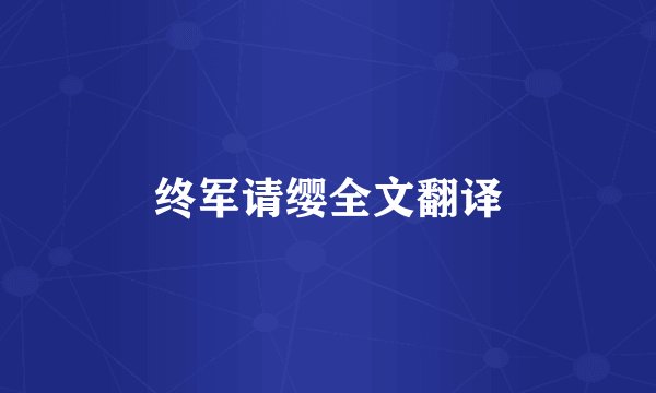 终军请缨全文翻译