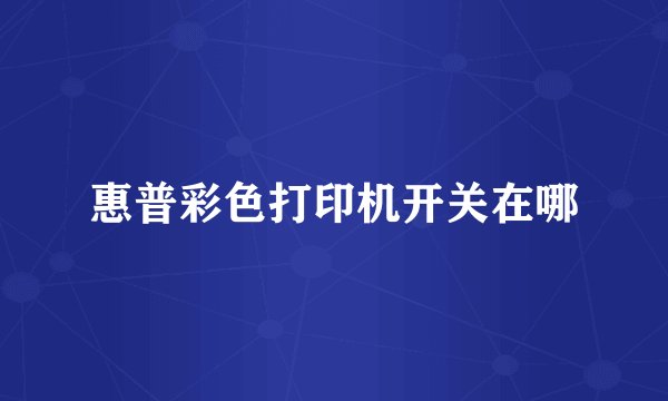 惠普彩色打印机开关在哪