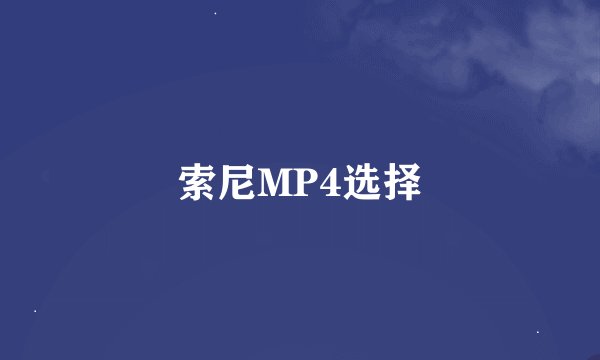 索尼MP4选择