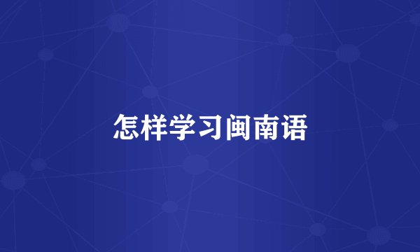 怎样学习闽南语