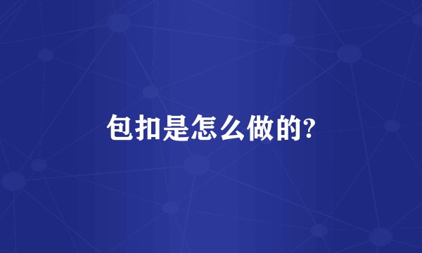 包扣是怎么做的?
