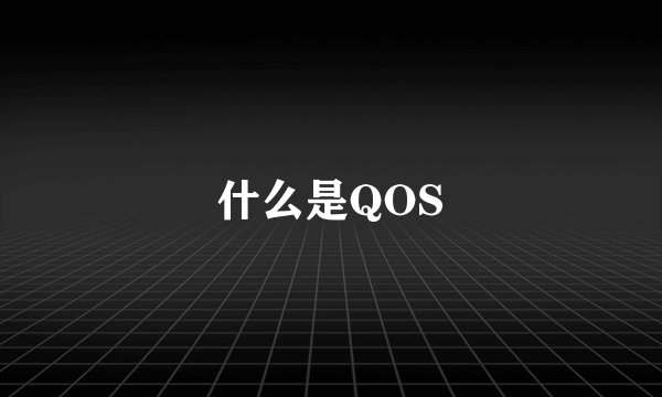 什么是QOS