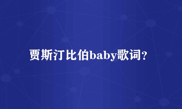 贾斯汀比伯baby歌词？