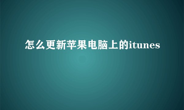 怎么更新苹果电脑上的itunes