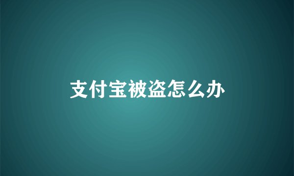 支付宝被盗怎么办