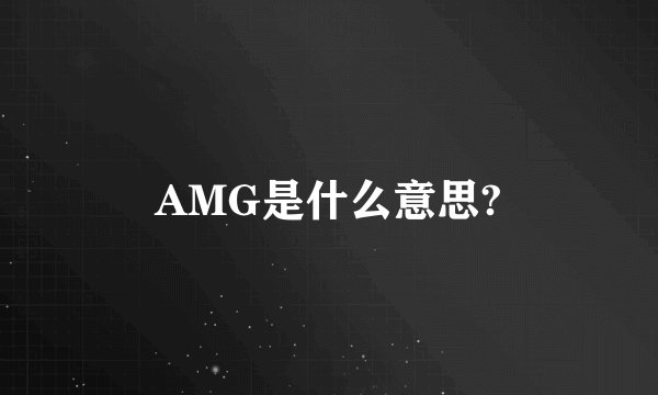 AMG是什么意思?